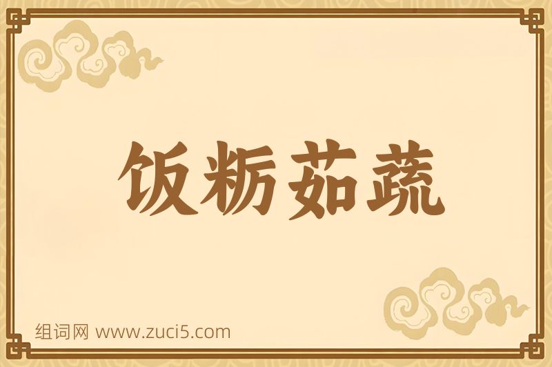 成语饭粝茹蔬图片