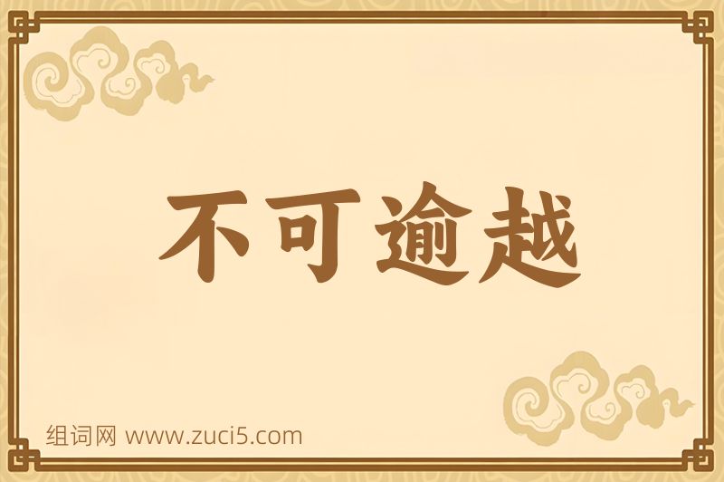 成语不可逾越图片
