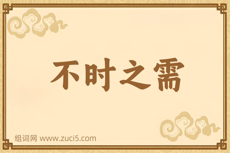 成语不时之需图片
