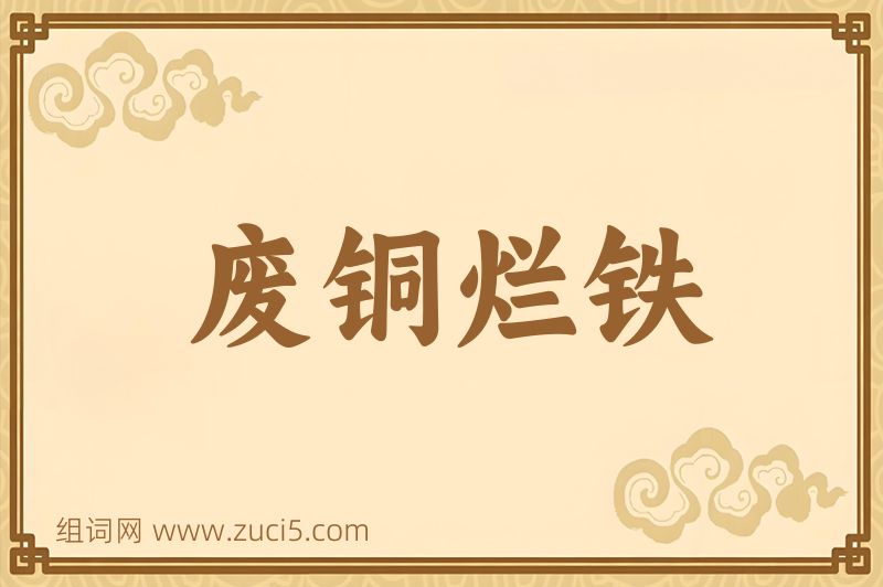 成语废铜烂铁图片