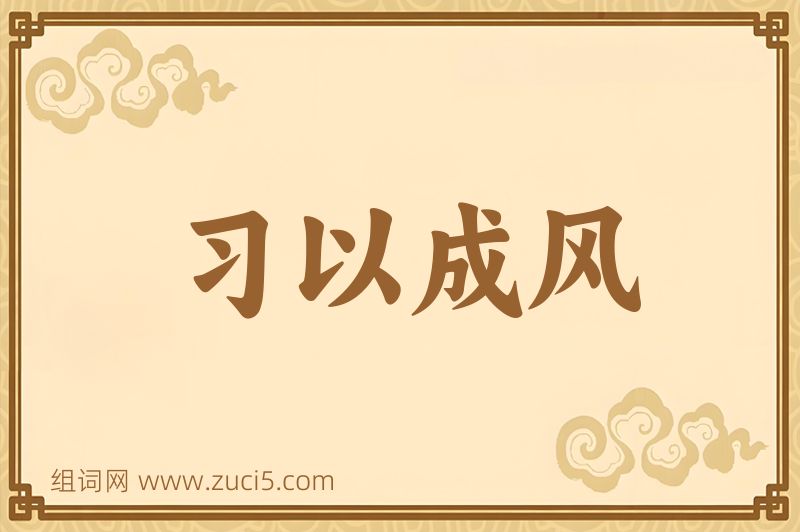 成语习以成风图片