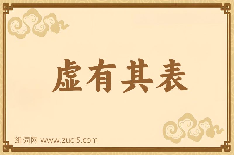 成语虚有其表图片