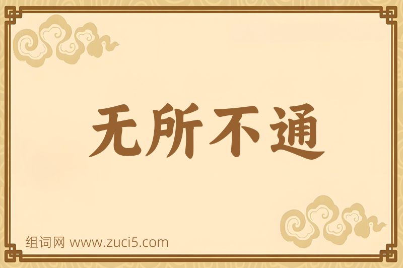 成语无所不通图片