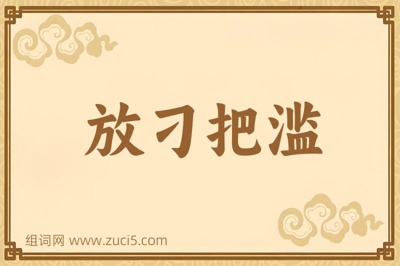 成语放刁把滥图片