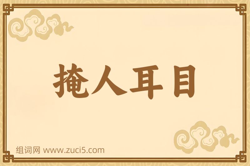 成语掩人耳目图片