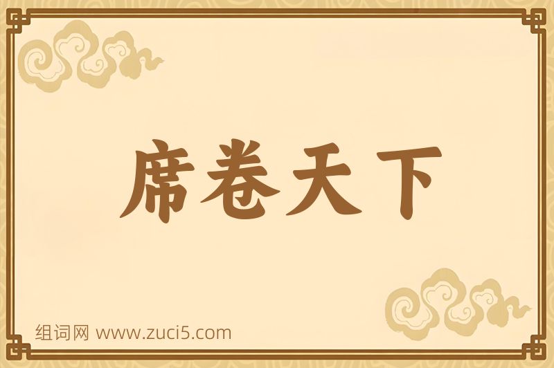 成语席卷天下图片
