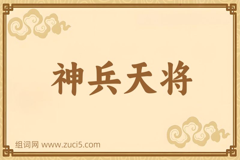 成语神兵天将图片