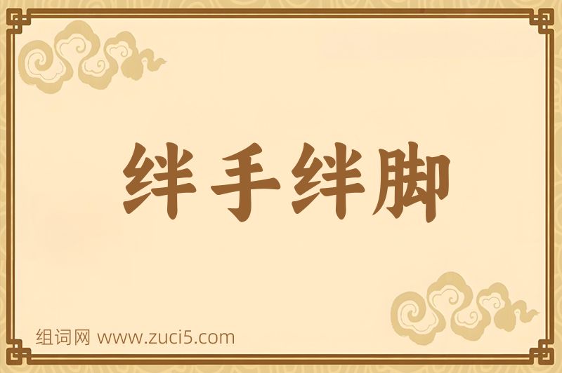 成语绊手绊脚图片