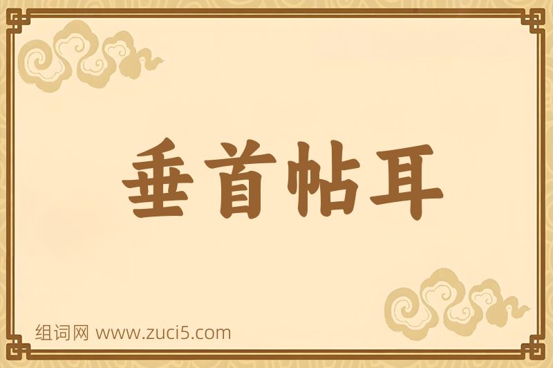 成语垂首帖耳图片