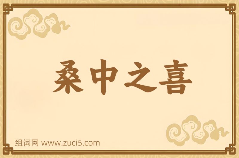 成语桑中之喜图片