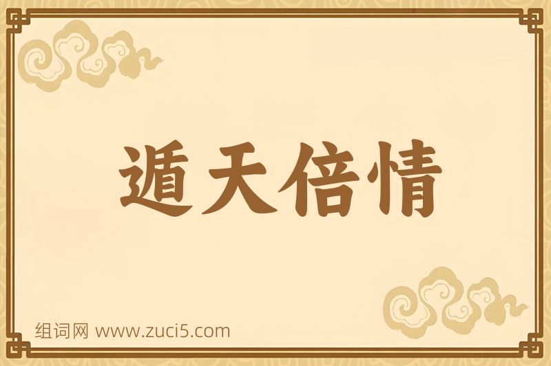 成语遁天倍情图片