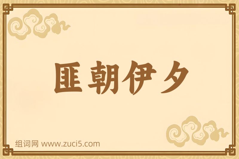 成语匪朝伊夕图片
