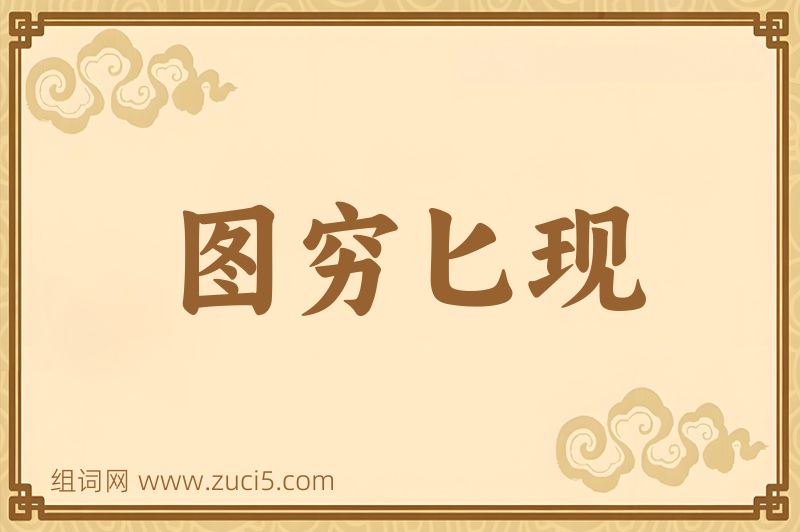 成语图穷匕现图片