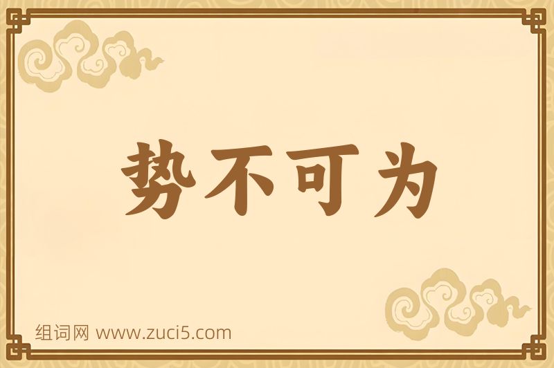 成语势不可为图片