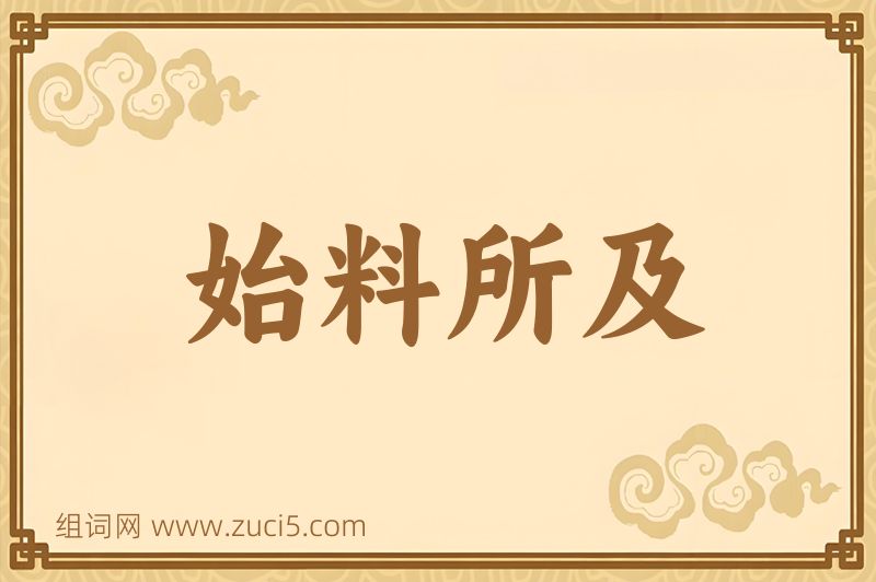成语始料所及图片