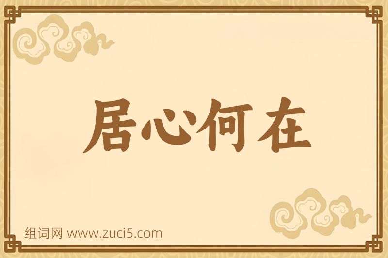 成语居心何在图片