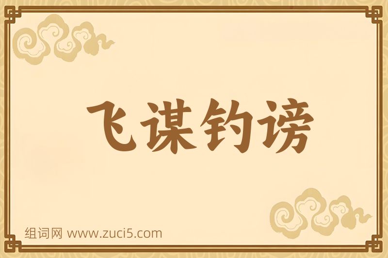 成语飞谋钓谤图片