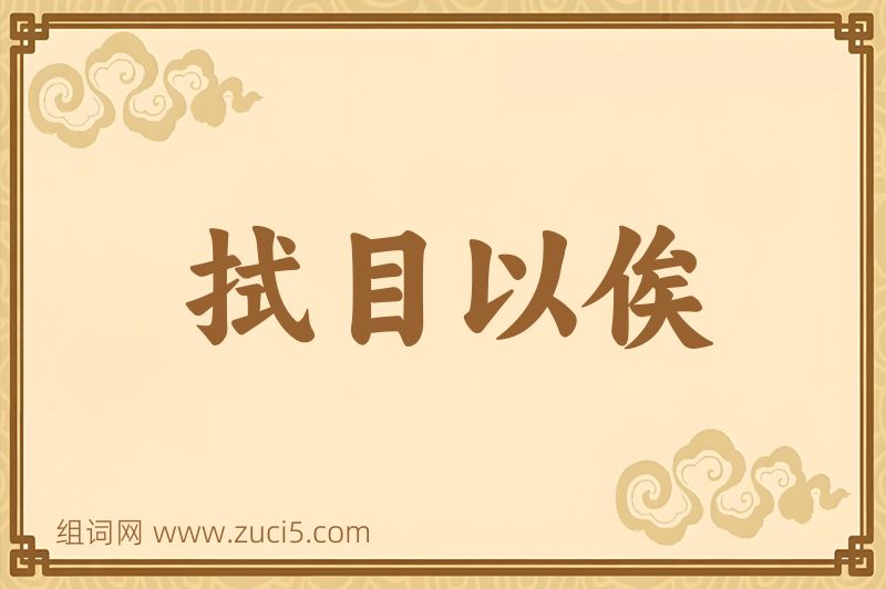 成语拭目以俟图片