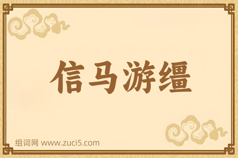 成语信马游缰图片