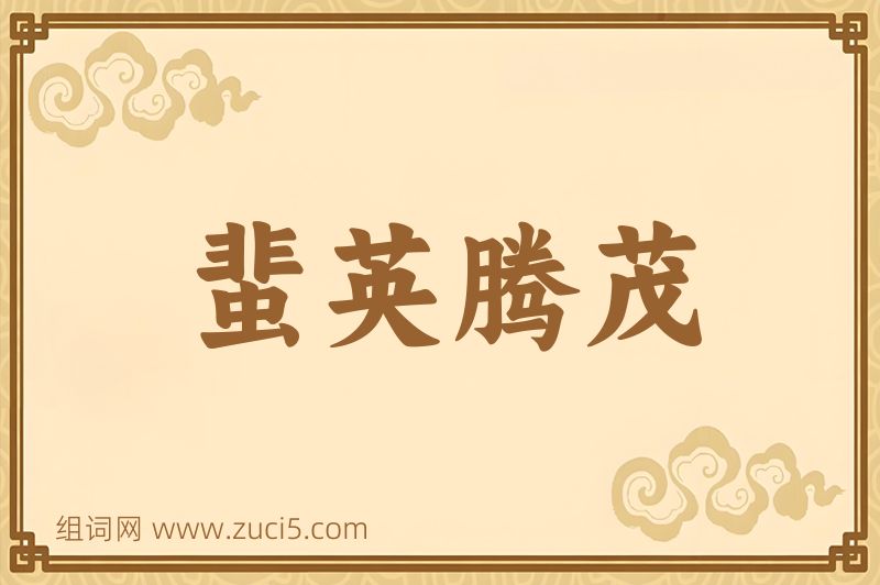 成语蜚英腾茂图片