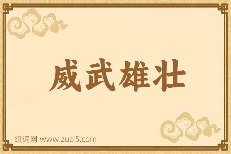 成语威武雄壮图片