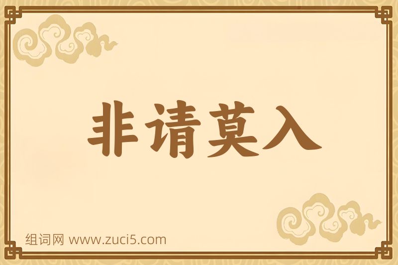成语非请莫入图片