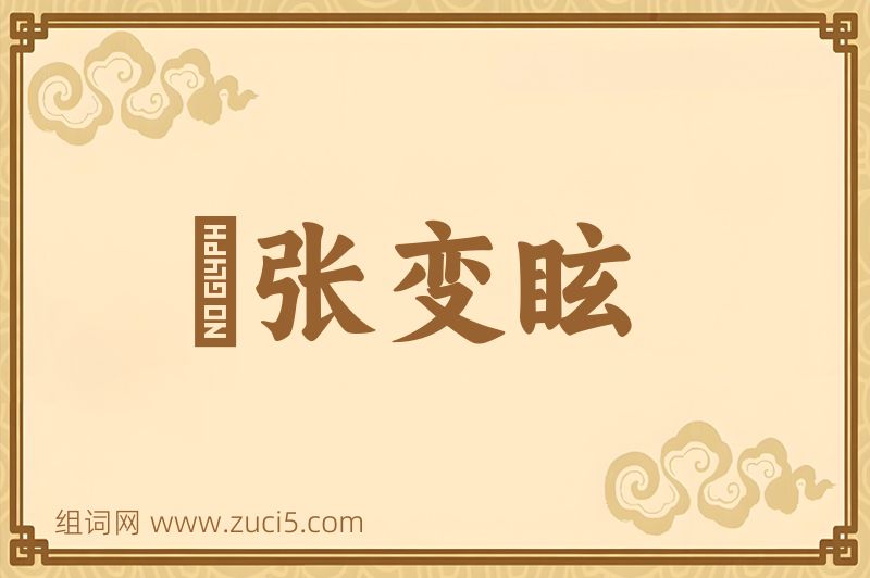 成语诪张变眩图片