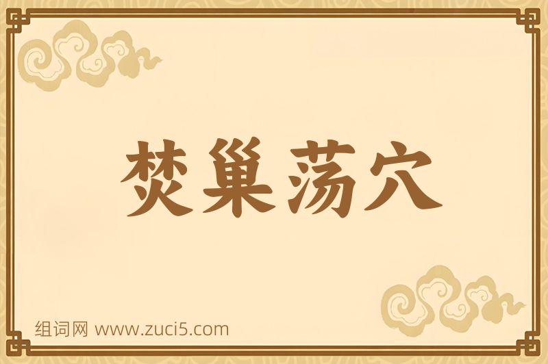 成语焚巢荡穴图片