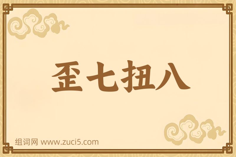 成语歪七扭八图片