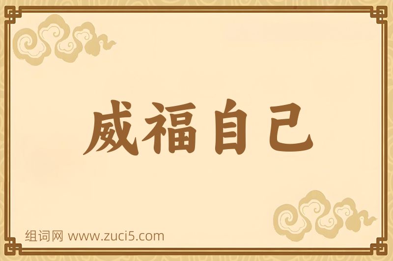 成语威福自己图片