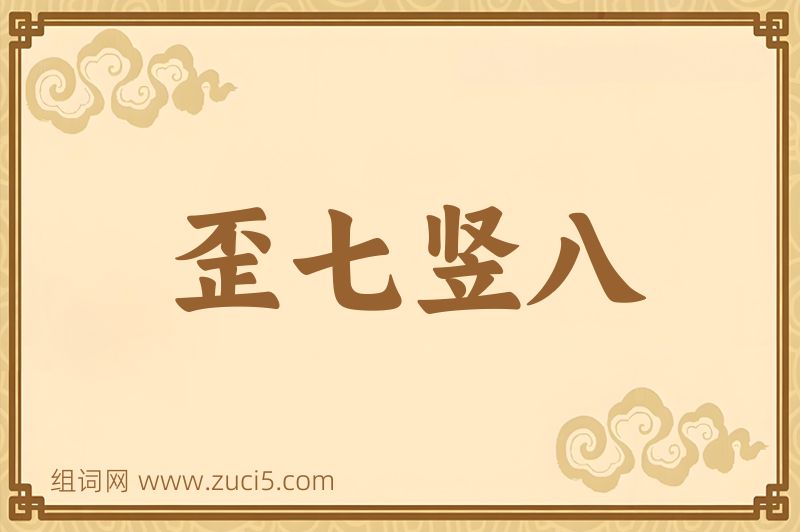 成语歪七竖八图片