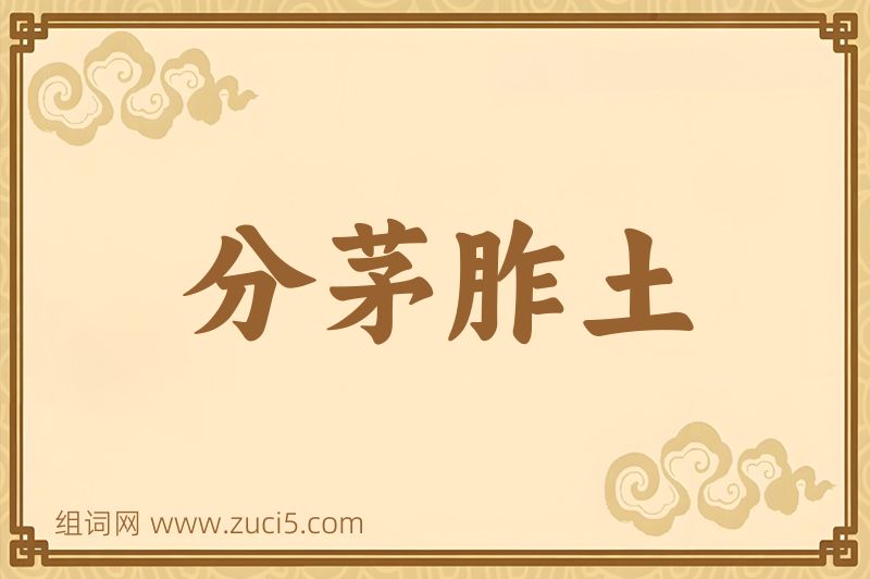 成语分茅胙土图片