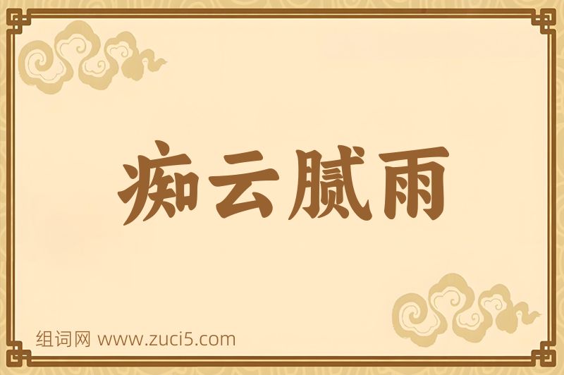 成语痴云腻雨图片