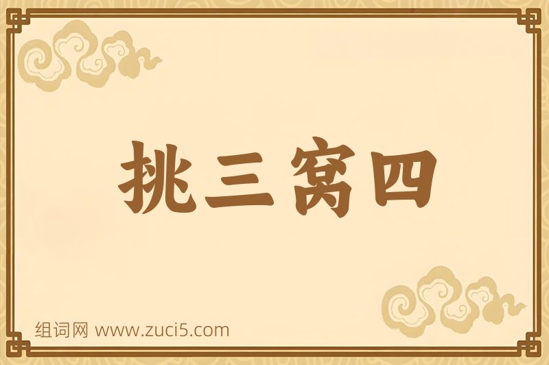 成语挑三窝四图片
