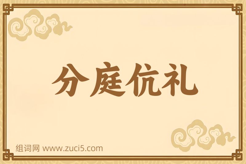 成语分庭伉礼图片