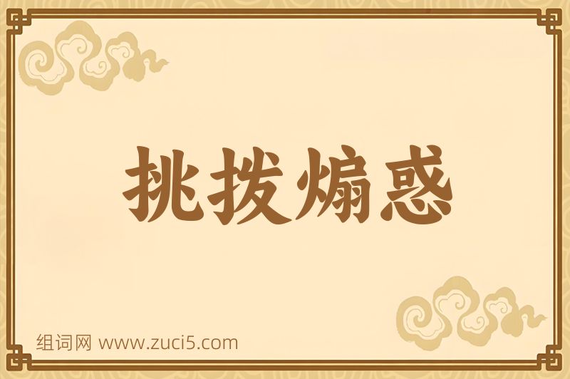 成语挑拨煽惑图片