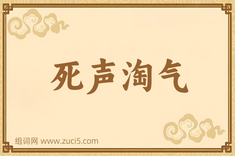 成语死声淘气图片