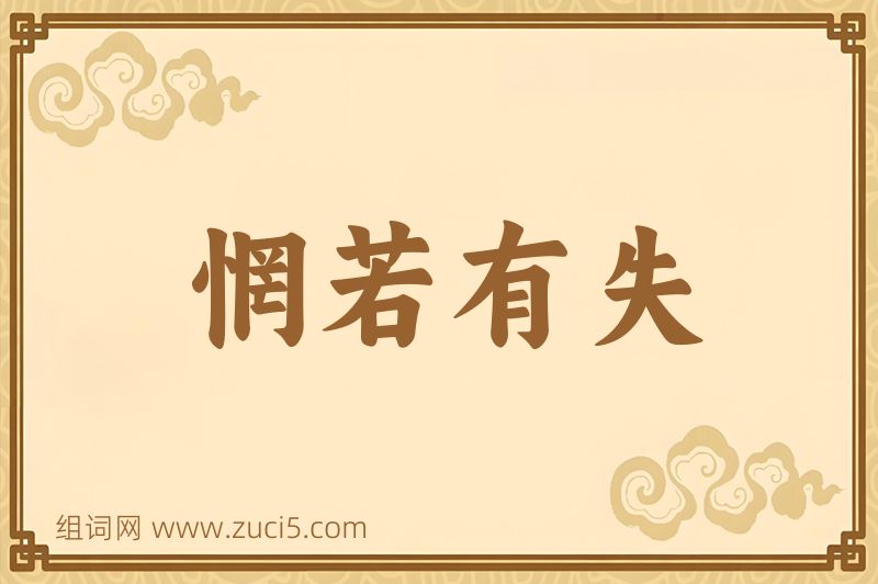 成语惘若有失图片