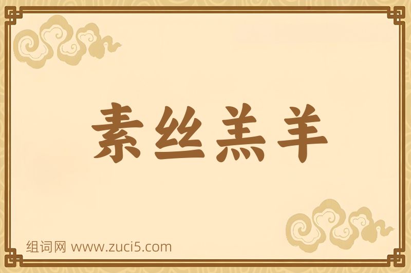成语素丝羔羊图片