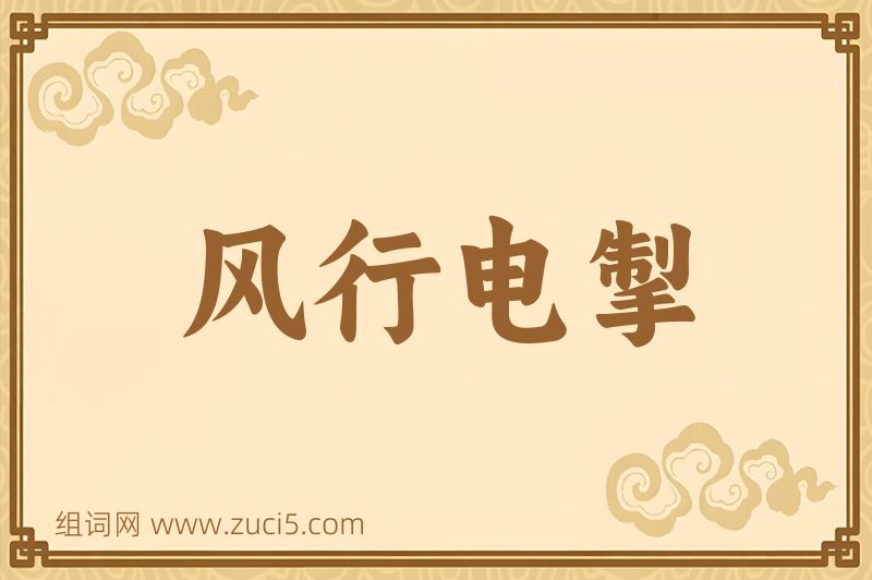 成语风行电掣图片
