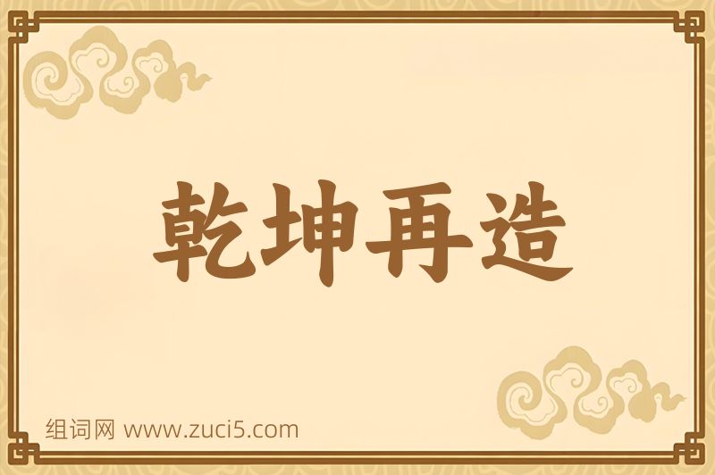 成语乾坤再造图片