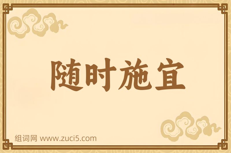 成语随时施宜图片