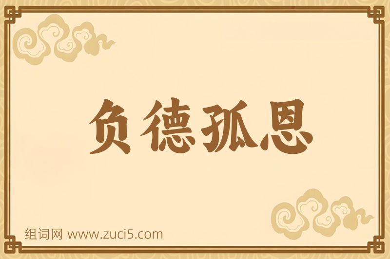 成语负德孤恩图片