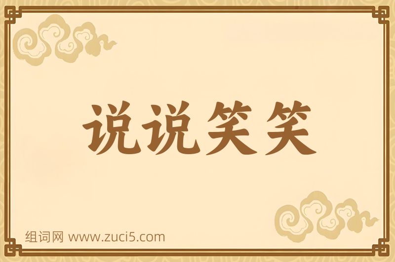 成语说说笑笑图片