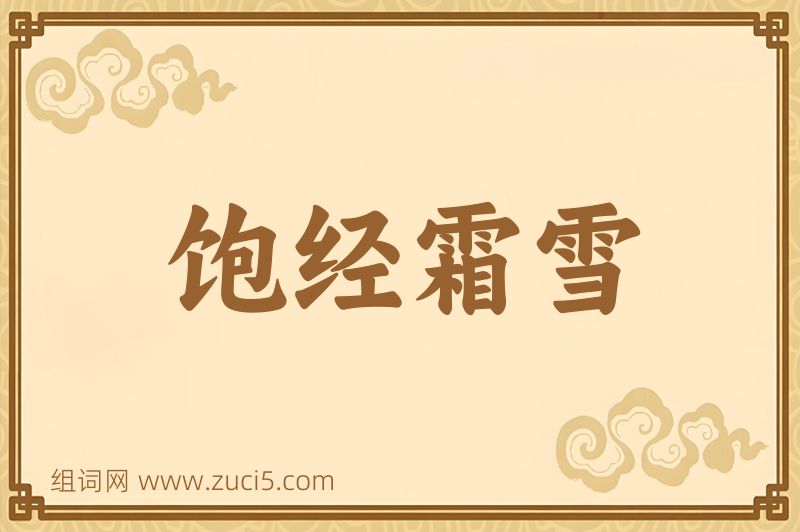成语饱经霜雪图片