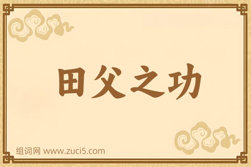 成语田父之功图片