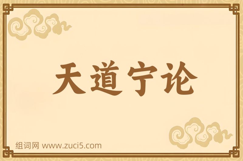 成语天道宁论图片