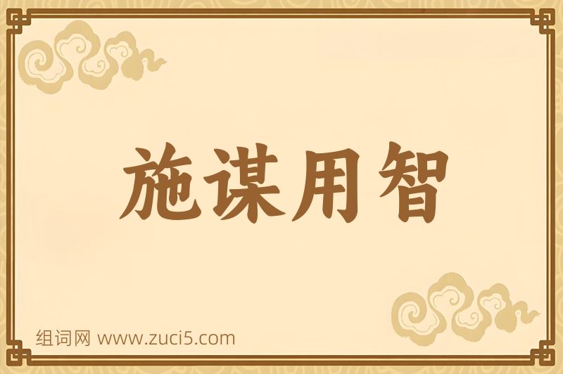 成语施谋用智图片