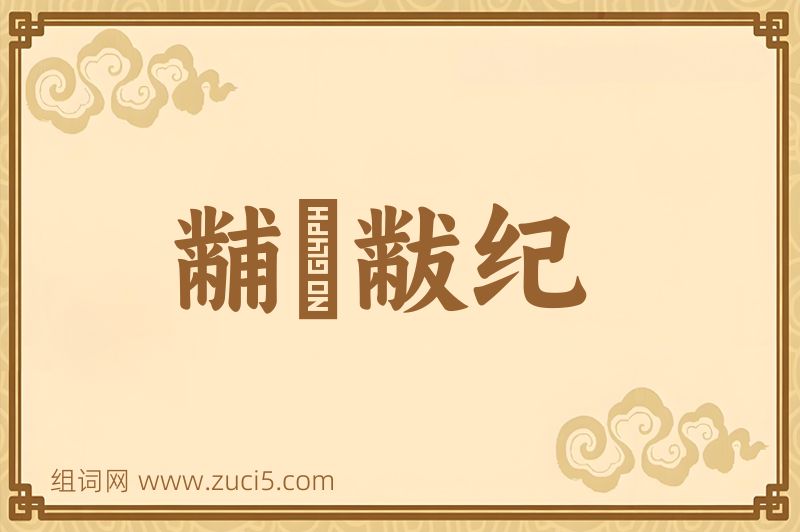 成语黼蔀黻纪图片