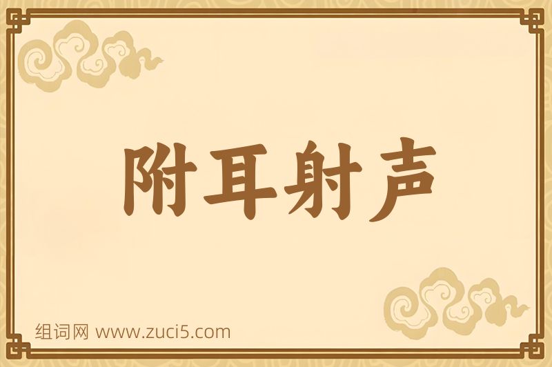 成语附耳射声图片